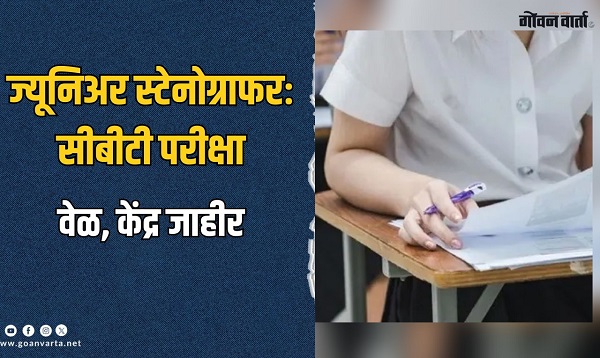 ज्यूनिअर स्टेनोग्राफरः दुसरी सीबीटी परीक्षा होणार दोन केंद्रांवर