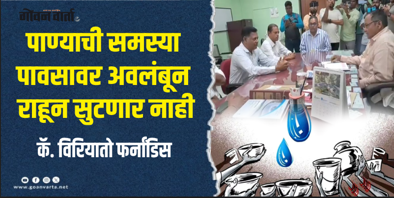 तिसवाडी : राज्यात पाणीपुरवठा सुरळीत करण्यासाठी मास्टर प्लॅन गरजेचा