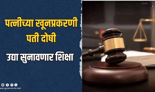 सासष्टी : पत्नीच्या खून प्रकरणी पती दोषी, उद्या सुनावणार शिक्षा