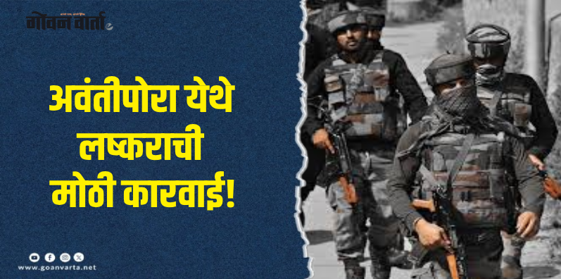 जम्मू काश्मीर : त्रालमध्ये तिघा दहशतवाद्यांना कंठस्नान