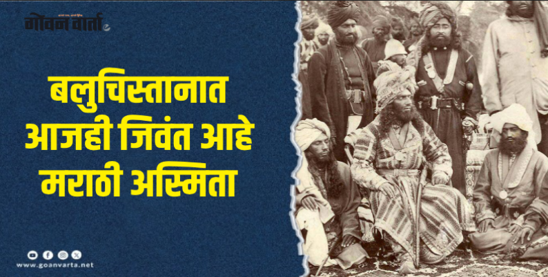 जिज्ञासा : बलुचिस्तानच्या 'बुग्टी मराठा' समाजाची प्रेरणादायक कहाणी