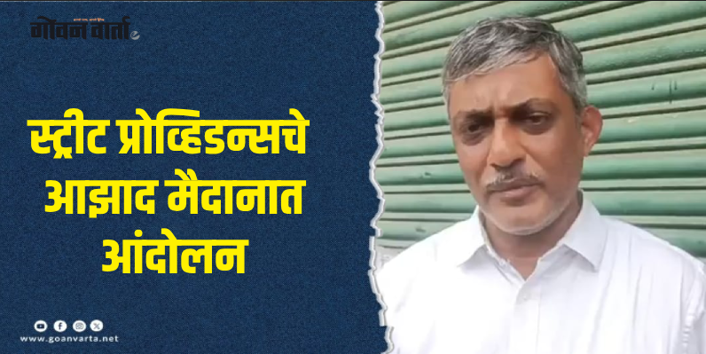 तिसवाडी : .. अन्यथा दोनशे लोकांना घेऊन पणजीत भीक मागावी लागेल : डोनाल्ड फर्नांडिस