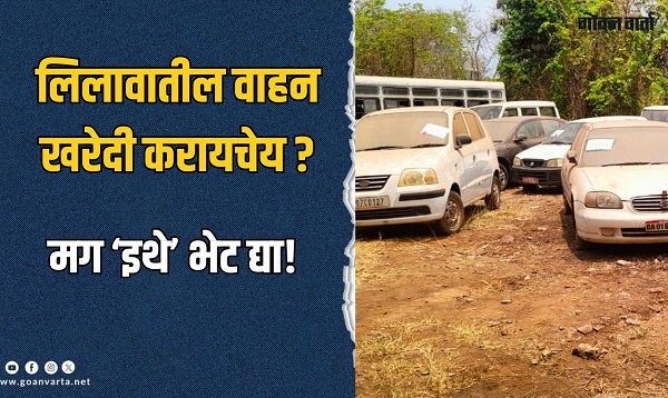 तिसवाडीः लिलावातील वाहन खरेदी करायचेय? तर मग इथे भेट द्या!