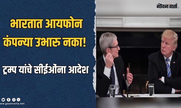 महत्त्वाची बातमी! 'भारतात आयफोन कंपन्या उभारू नका', ट्रम्प यांचे सीईओंना आदेश