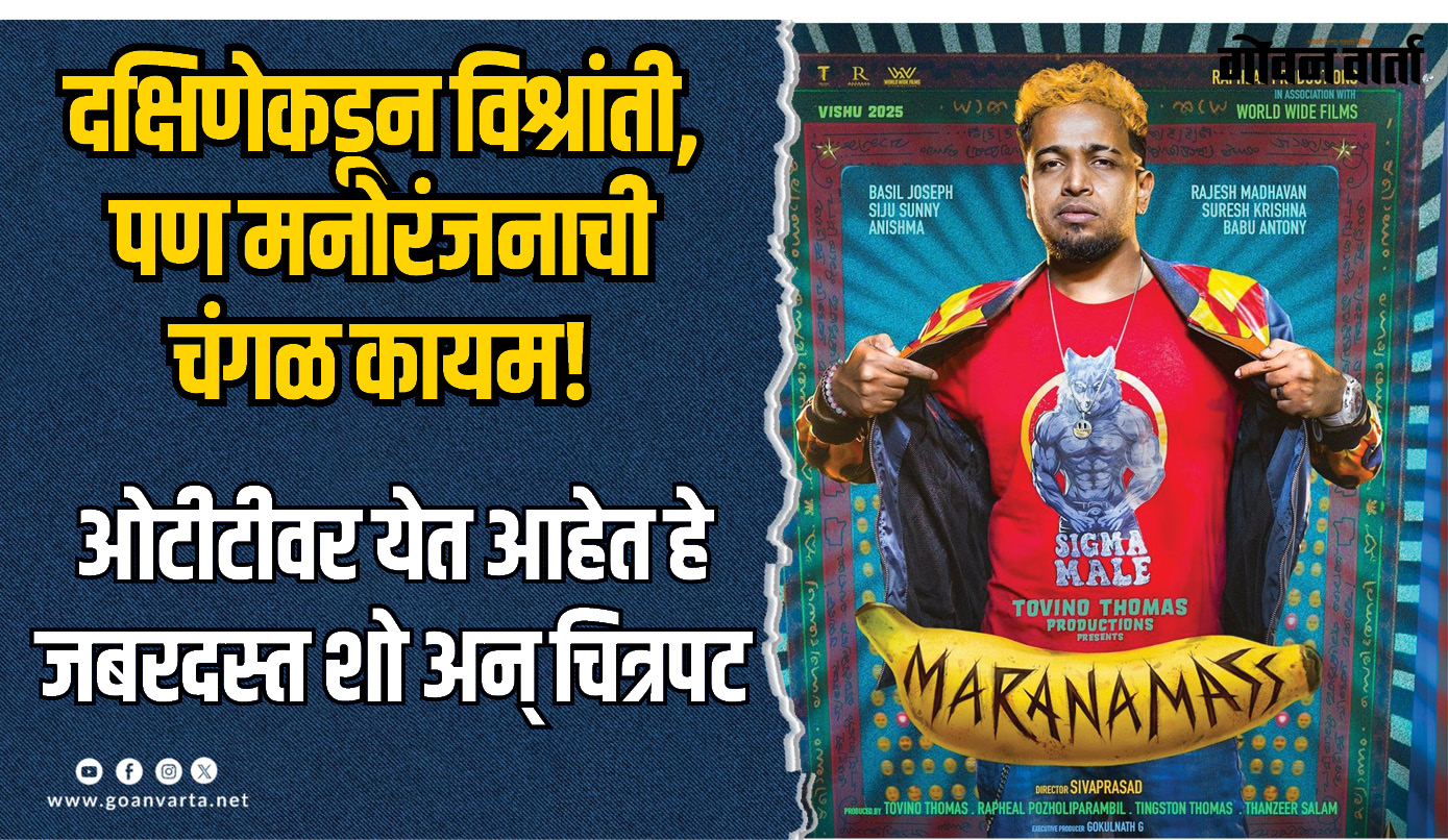 दक्षिणेकडून विश्रांती, पण मनोरंजनाची चंगळ कायम!