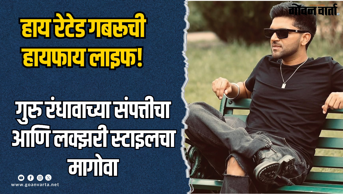 हाय रेटेड गबरूची हायफाय लाइफ!