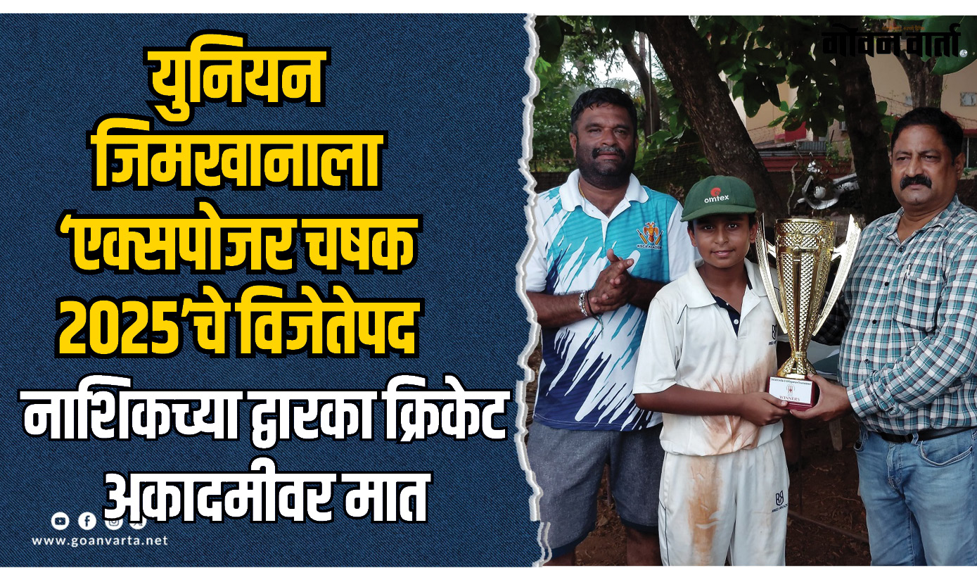युनियन जिमखानाला ‘एक्सपोजर चषक २०२५’चे विजेतेपद