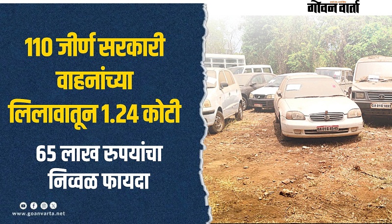 ११० जीर्ण सरकारी वाहनांच्या  लिलावातून मिळाले १.२४ कोटी