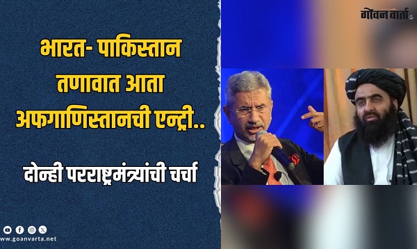 मोठी बातमी! तलिबानच्या मंत्र्यांसोबत भारताची चर्चा