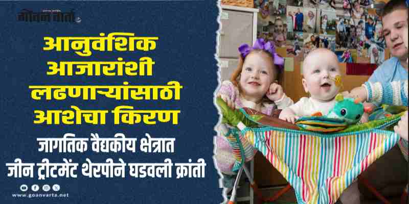 आरोग्य वार्ता : दुर्धर आजाराने त्रस्त बाळाचे जीन-एडिटिंग ट्रीटमेंटद्वारे यशस्वी उपचार