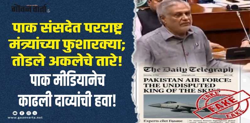 ऑपरेशन सिंदूर : पाकिस्तानच्या फसव्या दाव्यांचा पर्दाफाश!