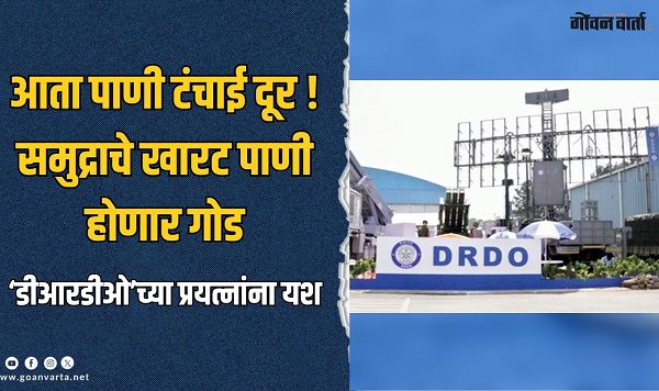 समुद्राचे पाणी होणार गोड! पाणी फिल्टर करण्याचे तंत्रज्ञान विकसित, डीआरडीओच्या प्रयत्नांना यश