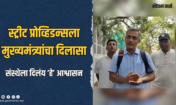 स्ट्रीट प्रोव्हिडन्सला मुख्यमंत्र्यांचे आश्वासन; म्हणाले, 'येत्या सात दिवसांत...'