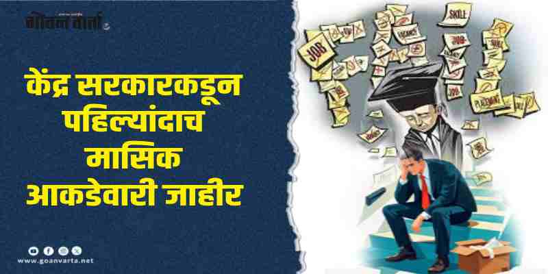 जॉब वार्ता : देशाचा बेरोजगारी दर एप्रिल २०२५ मध्ये ५.१ टक्के