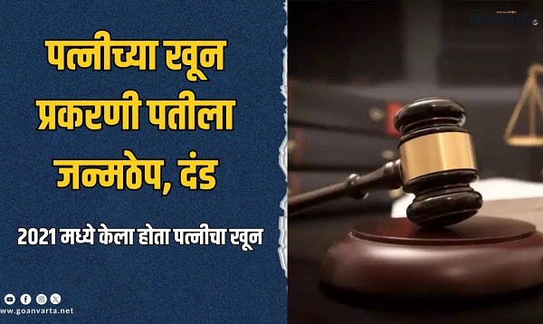 सासष्टीः पत्नीच्या खूनप्रकरणी पतीला जन्मठेप, दंड