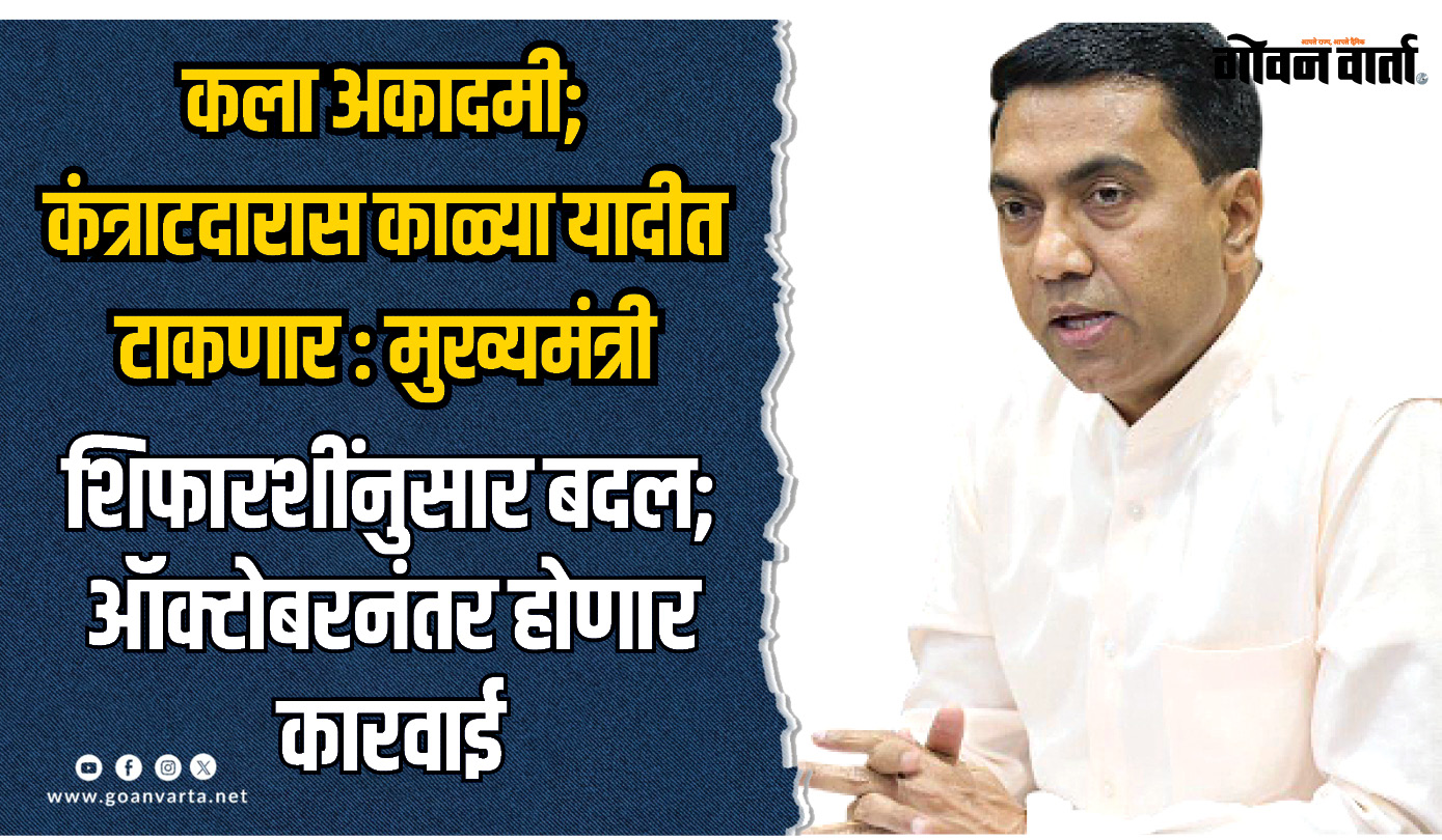 कला अकादमी; कंत्राटदारास काळ्या यादीत टाकणार : मुख्यमंत्री