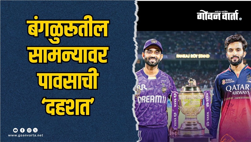 आरसीबी-केकेआर आज सामना