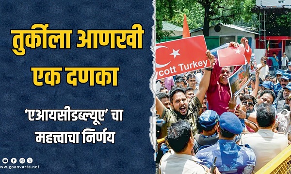 तुर्की विरोधात 'ऑल इंडियन सिने वर्कर्स'ची मोठी घोषणा!