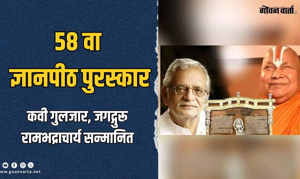 कवी गुलजार, जगद्गुरू रामभद्राचार्य ज्ञानपीठ पुरस्काराने सन्मानित