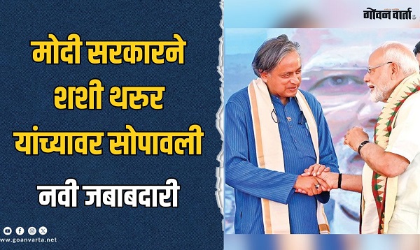 मोदी सरकारने शशी थरूर यांच्यावर सोपवली मोठी जबाबदारी; काँग्रेसला आश्चर्याचा धक्का!