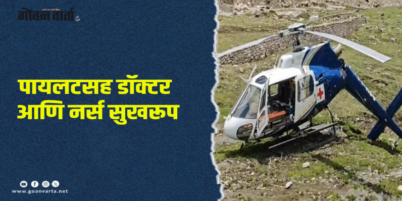 केदारनाथमध्ये एअर अ‍ॅम्ब्युलन्स हेलिकॉप्टर कोसळले