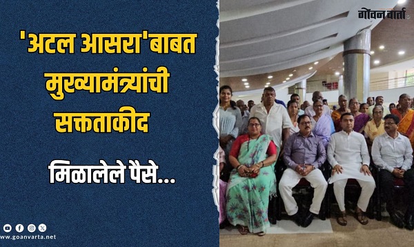 'अटल आसरा'चे पैसे निवाऱ्यासाठीच वापरा, योजनेचा गैरफायदा नको! मुख्यमंत्र्यांची सक्त ताकीद