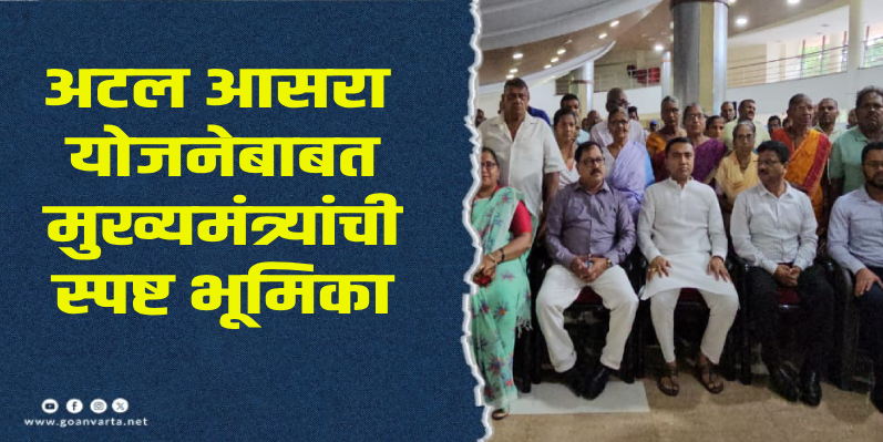'अटल आसरा'चे पैसे निवाऱ्यासाठीच वापरा, योजनेचा गैरफायदा नको! मुख्यमंत्र्यांची सक्त ताकीद
