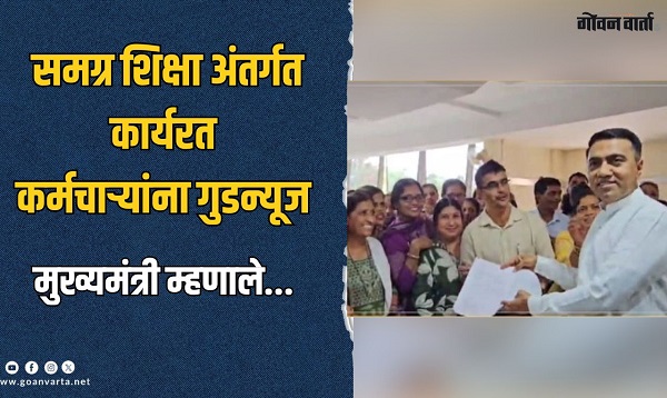 समग्र शिक्षा अंतर्गत कार्यरत कर्मचाऱ्यांच्या वेतनात होणार वाढ