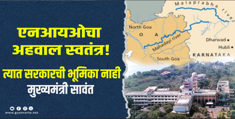 एनआयओच्या अहवालाचा म्हादईच्या लढ्यावर होणार नाही कोणताही परिणाम!