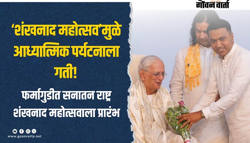 ‘शंखनाद महोत्सव’मुळे आध्यात्मिक पर्यटनाला गती!