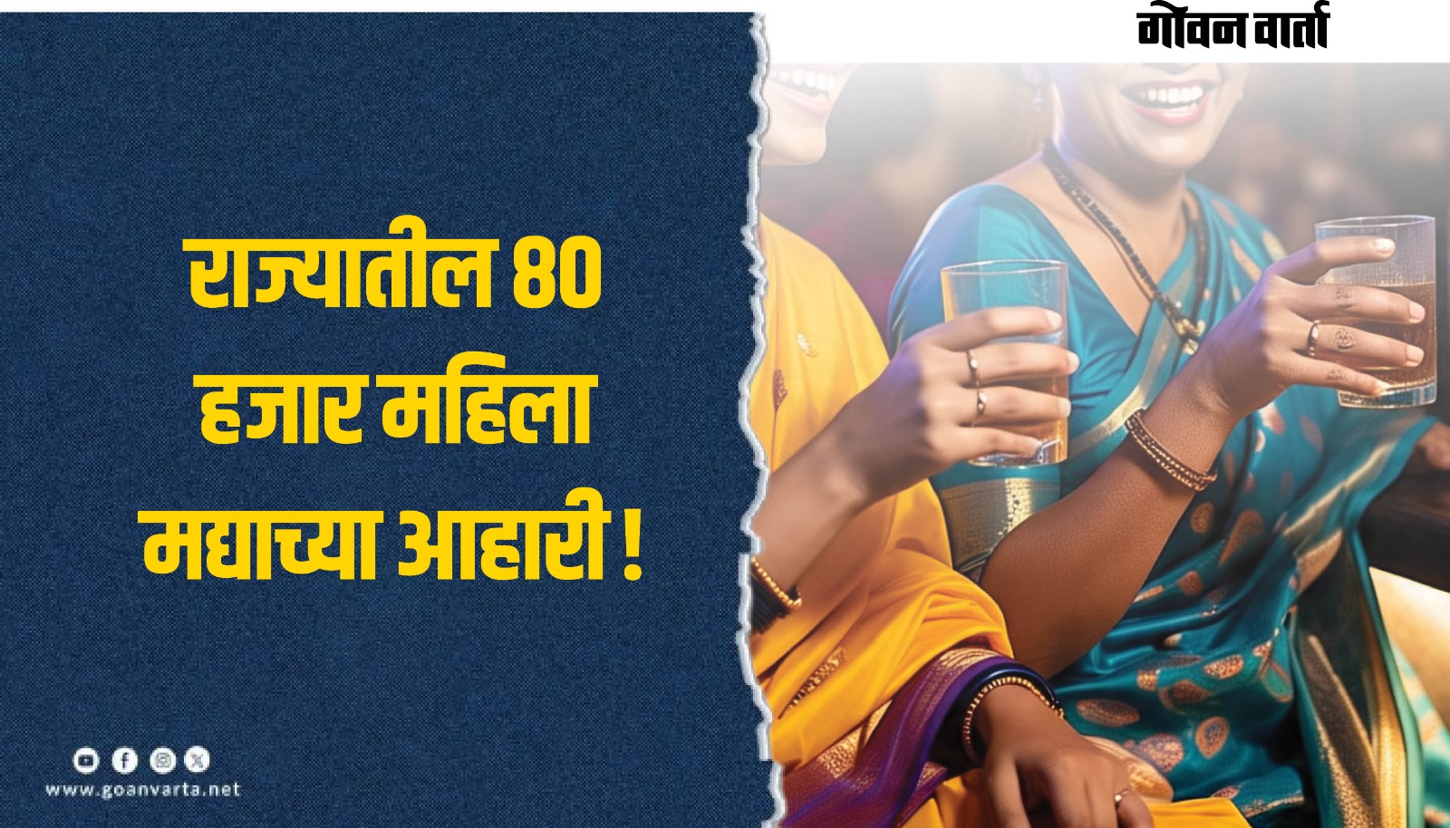राज्यातील ८० हजार महिलांना ‘अल्होकोल युज डिसऑर्डर’ शक्य!