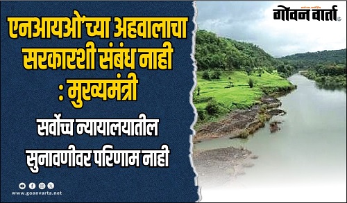 ‘एनआयओ’च्या अहवालाचा सरकारशी संबंध नाही : मुख्यमंत्री