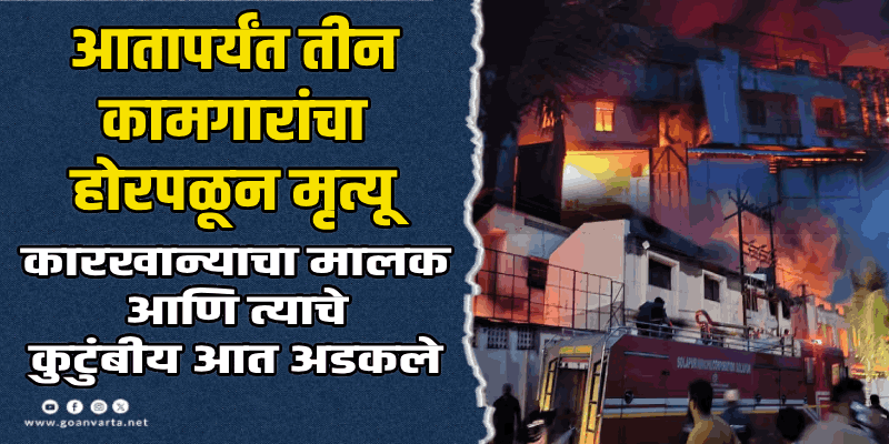 सोलापुर :  एमआयडीसीतील सेंट्रल इंडस्ट्रीत अग्नितांडव!