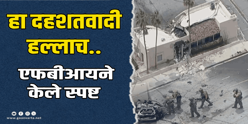 अमेरिका : कॅलिफोर्नियातील फर्टिलिटी क्लिनिकवर बॉम्बहल्ला