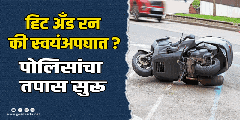पर्वरी : महामार्गावर भीषण अपघात; १९ वर्षीय युवकाचा मृत्यू