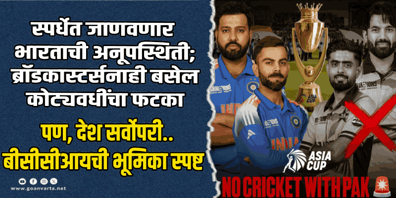 क्रीडा वार्ता : एशिया कपमधून टीम इंडियाची माघार; बीसीसीआयचा मोठा निर्णय