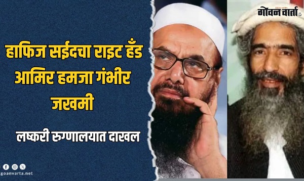 लष्कर-ए-तैयबाचा सहसंस्थापक आमिर हमजावर गोळीबार, प्रकृती गंभीर