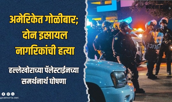 अमेरिकेत ज्यू संग्रहालयाजवळ गोळीबार; इस्रायली दूतावासातील दोन कर्मचाऱ्यांचा मृत्यू
