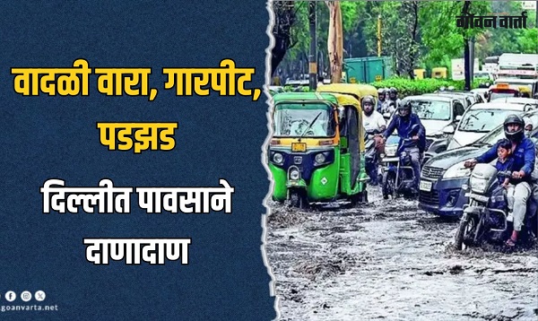 पूर्वमोसमी पावसाचे दिल्लीत थैमान, ६ जणांचा मृत्यू
