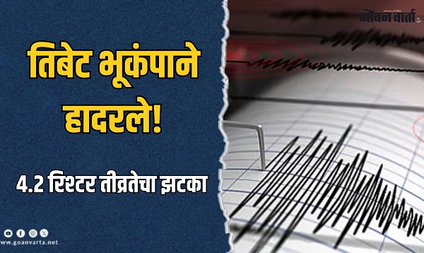 तिबेटमध्ये पुन्हा भूकंपाचे हादरे