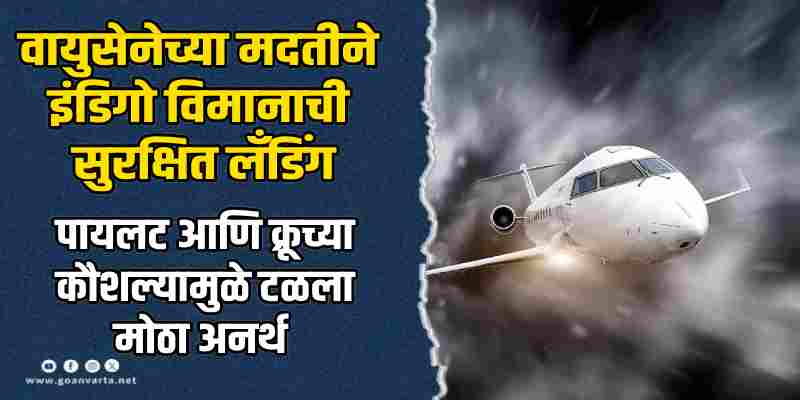 दिल्ली : पाकिस्तानने नाकारले एअरस्पेस; २०० हून अधिक प्रवाशांचा जीव लागला टांगणीला