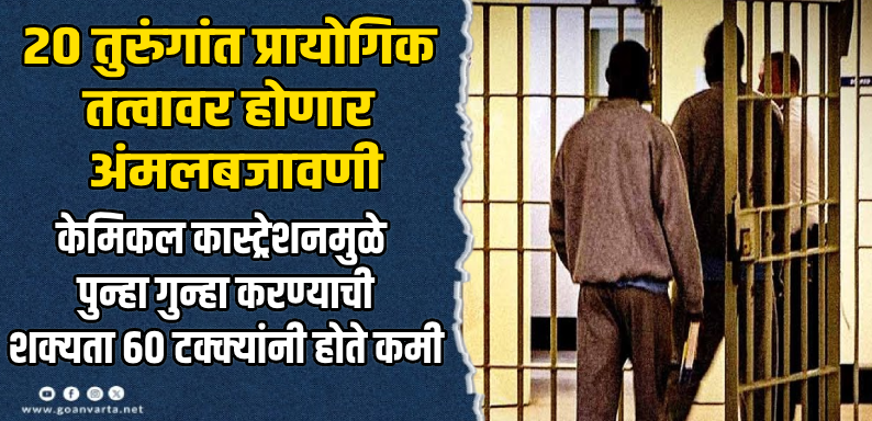 ब्रिटन : लैंगिक अत्याचाराच्या प्रकरणांतील गुन्हेगारांना औषधांद्वारे ‘नपुंसक’ बनवणार!