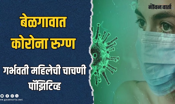 बेळगावात गर्भवती महिलेला कोरोनाची लागण