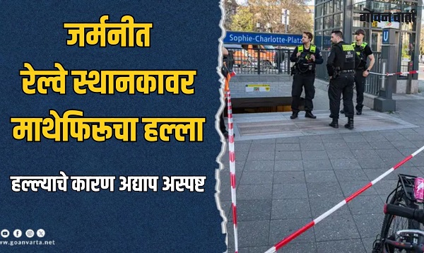 जर्मनीत रेल्वे स्थानकावरील प्रवाशांवर अज्ञात माथेफिरूचा हल्ला