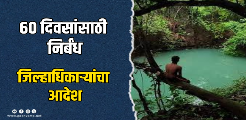 उत्तर गोव्यातील नैसर्गिक जलसाठ्यांवर प्रवेश बंदी