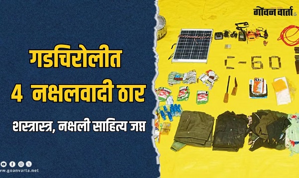 गडचिरोलीत सीआरपीएफची मोठी कारवाई, चकमकीत ४ जहाल नक्षलवादी ठार