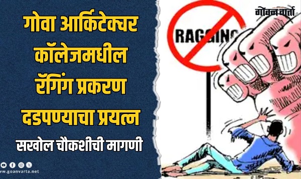 गोवा आर्किटेक्चर कॉलेजमधील रॅगिंग प्रकरण दडपण्याचा प्रयत्न: नाझारेथ