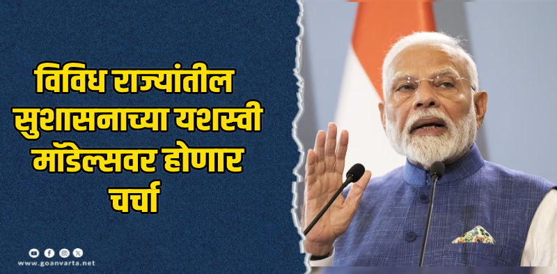 दिल्ली : एनडीए शासित राज्यांच्या मुख्यमंत्र्यांसाठी एक दिवसीय विचारमंथन सत्र आयोजित