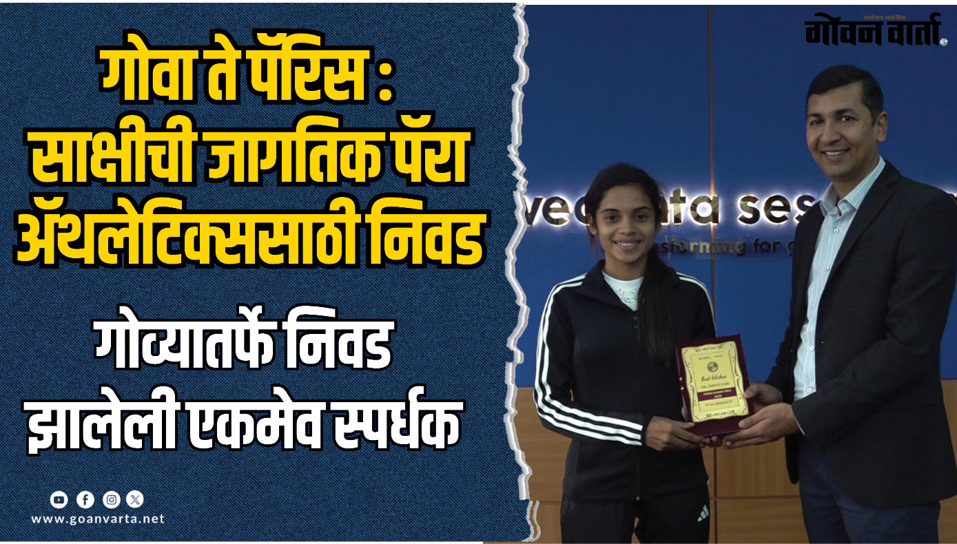गोवा ते पॅरिस : साक्षीची जागतिक पॅरा अॅथलेटिक्ससाठी निवड