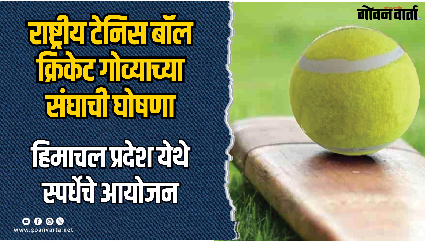 राष्ट्रीय टेनिस बॉल क्रिकेट स्पर्धेसाठी गोव्याच्या संघाची घोषणा